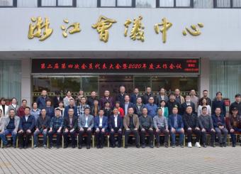 浙江省中药饮片产业协会二届四次会员代表大会暨2020年度工作会议在杭州召开